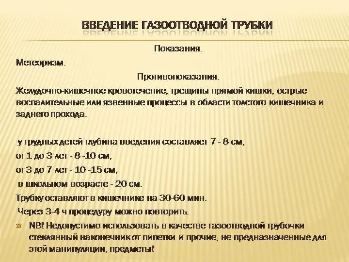Техника введения газоотводной трубки. Газоотведение из толстой кишки. Газоотведение из толстой кишки. Газоотводная трубка алгоритм выполнения. Перитонеальный лаваж.
