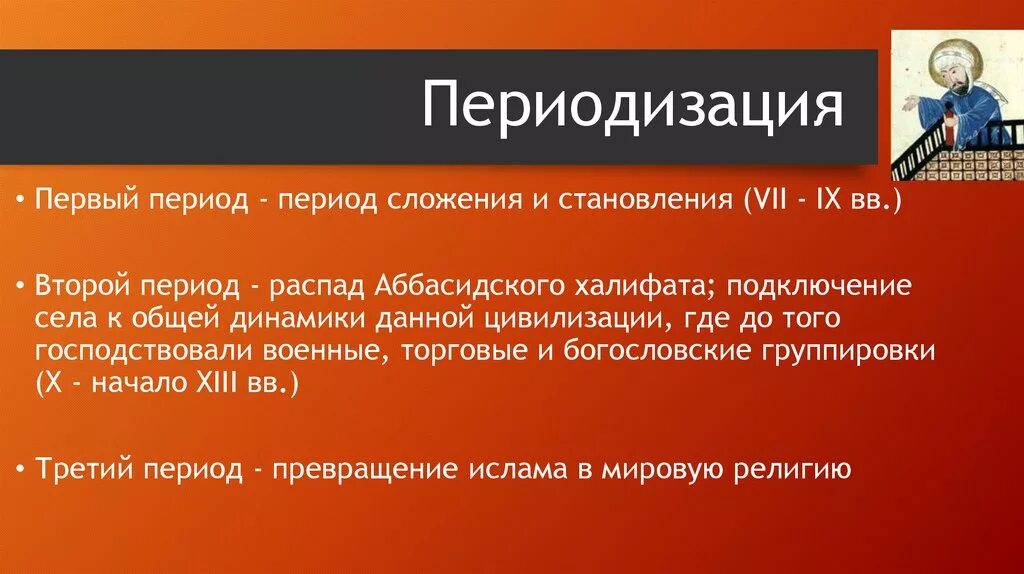 Период мусульмане. Периодизация Ислама. Периодизация Арабо мусульманской цивилизации. Этапы развития Ислама. Этапы истории исламской цивилизации.