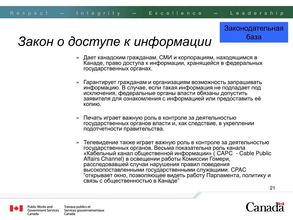 Закон о свободном доступе. Закон о доступе к информации. СМИ правовая база. Корпорация и закон. Закон о доступе к информации Канада.