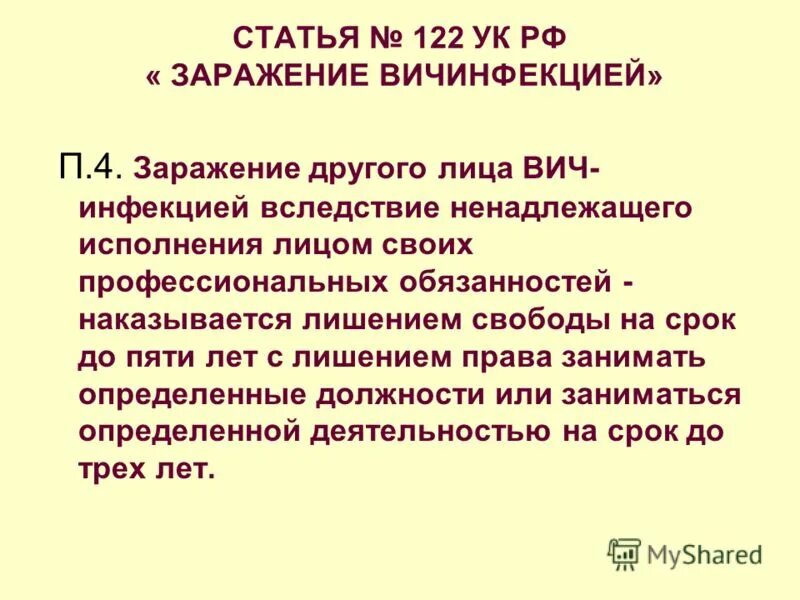 п. 1 ст 122. заражение вич-инфекцией ст 122 ук рф. статья 122. заражение вич-инфекцией ст 122 ук рф.