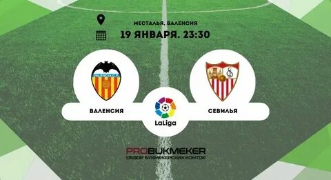 Валенсия севилья прогноз на матч