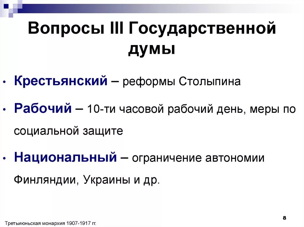 Вопросы 3 государственной Думы. Основные вопросы третьей государственной Думы. Третья государственная Дума вопросы. 3 Госдума основные вопросы. Рассмотрев обсуждаемые вопросы