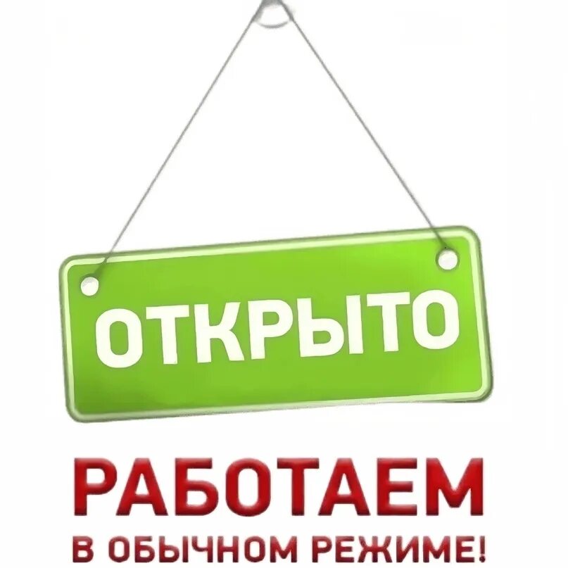 Мы работаем для вас. Работаем в обычном режиме. мы работаем в обычном режиме. открыто работаем в обычном режиме. магазин работает в обычном режиме.