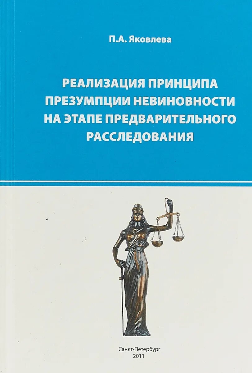 Реализация презумпция невиновности. Презумпция невиновности. Принцип презумпции невиновности. Положения презумпции невиновности. Гарантия презумпции невиновности конституция.