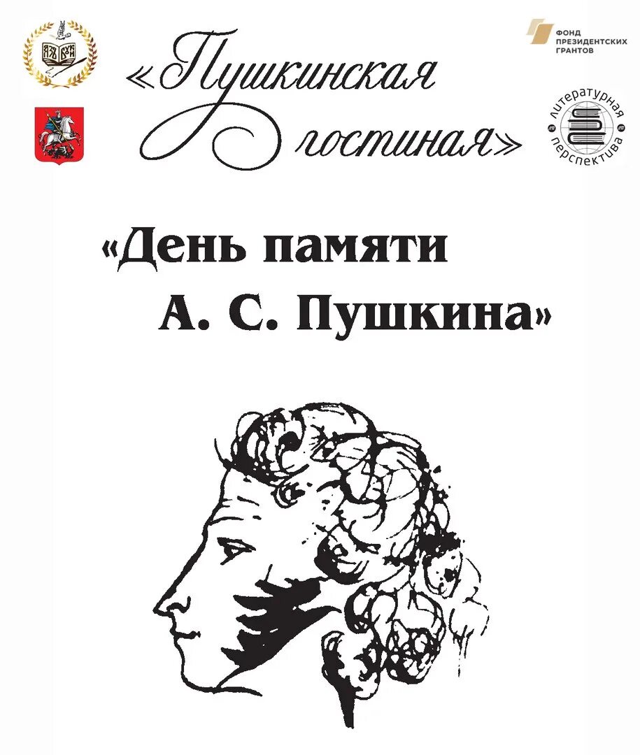 День памяти Пушкина. День памяти Пушкина афиша. День Пушкина. 10 Февраля день памяти Пушкина. Год памяти пушкина