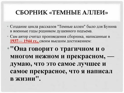 Цикл темные аллеи анализ