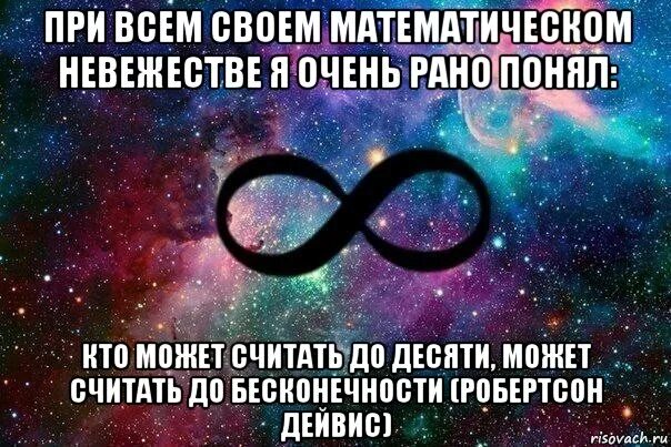 Самое большое число в мире бесконечность. Любовь до бесконечности. статусы про бесконечность. поздравление с бесконечностью. день бесконечности.