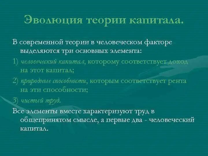 Эволюция теории капитала. Эволюция теории человеческого капитала.. Автор «теории капитала»:. Современные теории человеческого капитала. Теория человеческого капитала факторы