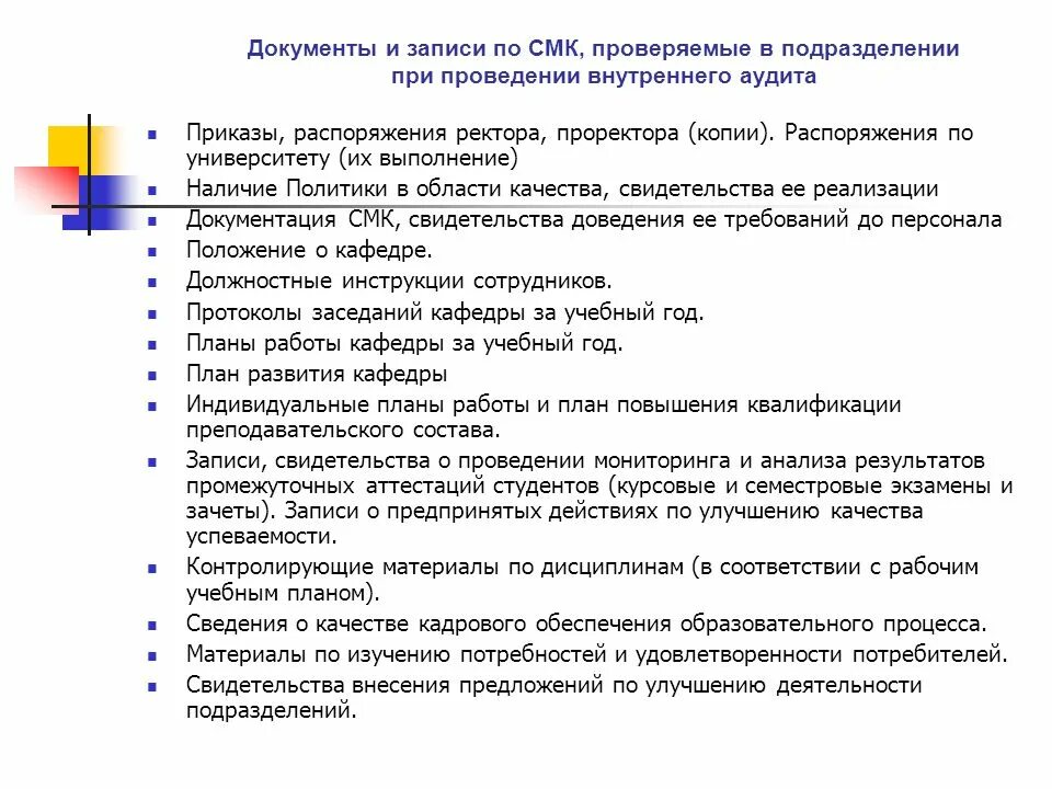 Выполнение правил внутреннего контроля. Документы используемые при проведении. Аудита. Проведения внешних аудитов по СМК. Выполнение внутреннего аудита. Итоги проведения аудита на предприятии.