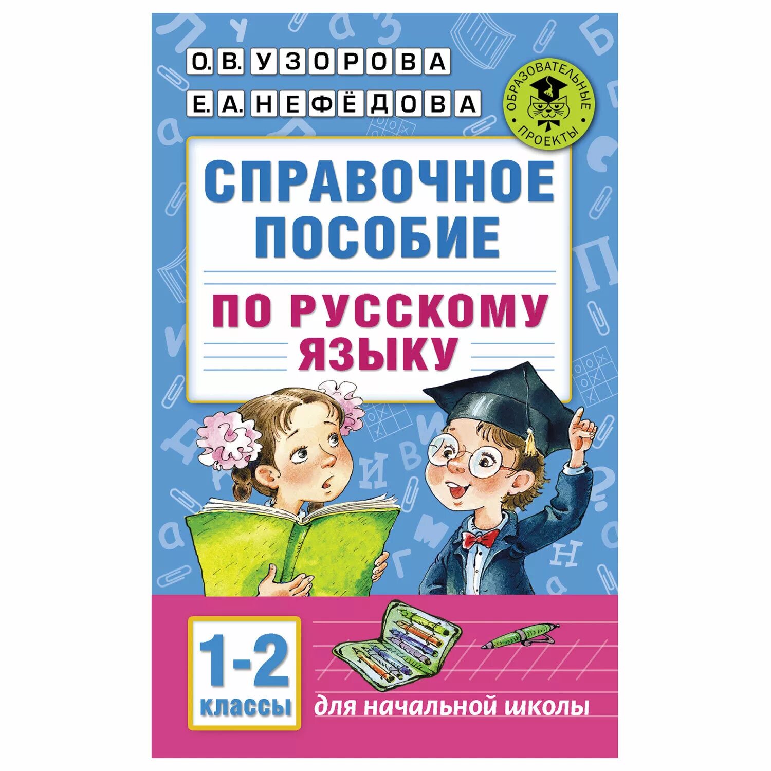 О в узорова е. Узорова нефёдова справочное пособие по русскому языку 2 класс. Справочное пособие по русскому языку 1-2 класс Узорова Нефедова. Справочник русского языка 2 класса Узорова Нефедова.. Узорова о.в.,Нефедова е.а. справочное пособие по русскому языку