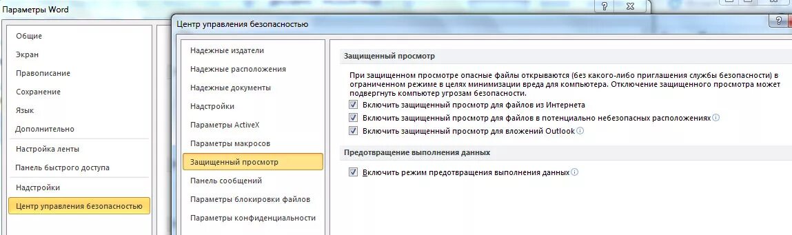 Убрать защищенный просмотр Word. Параметры блокировки файлов ворд. Ошибка ворд при открытии файла. Ошибка Word при попытке открытия файла.