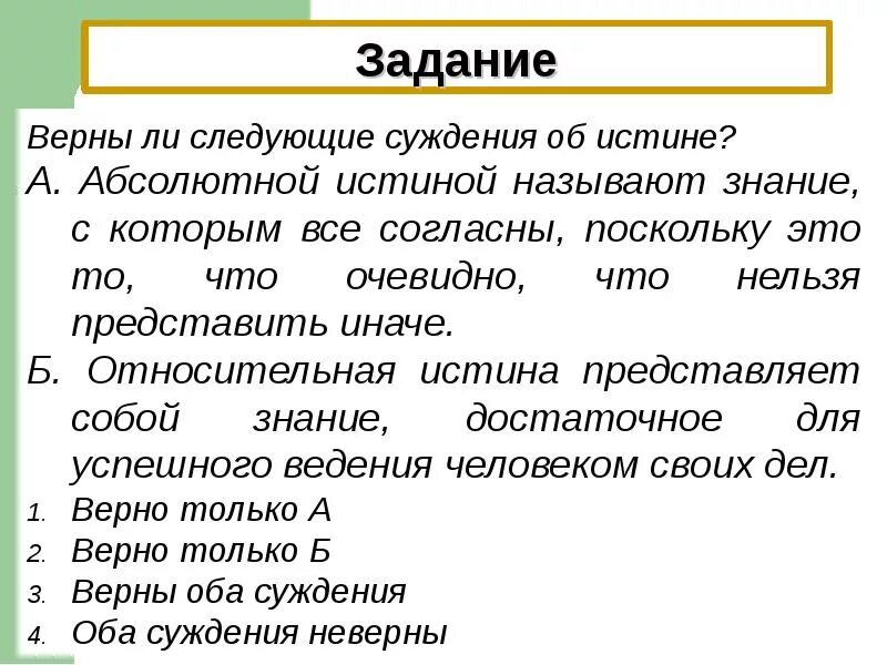 Верны ли следующие суждения об истине. Абсолютной истиной называется такое знание. Суждение о познание и истине. Истина суждения об истине.