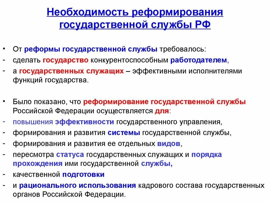 Основные направления реформирования государственной службы. Реформа госслужбы. Реформирование государственной службы РФ. Необходимость реформирования.