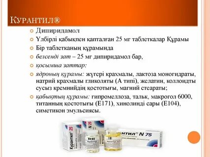 После курантила