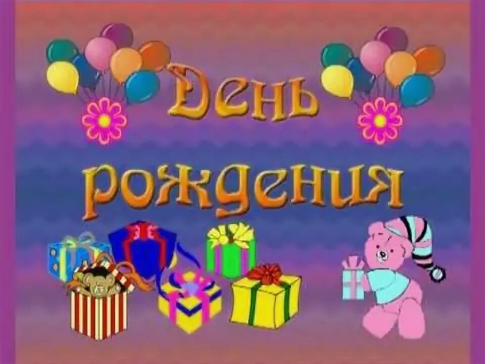 С днём рождения песенка для детей. Футаж с днем рождения 3 годика девочке. С днем рождения ёся. С днём рождения детские. Веселая музыка для дня рождения.
