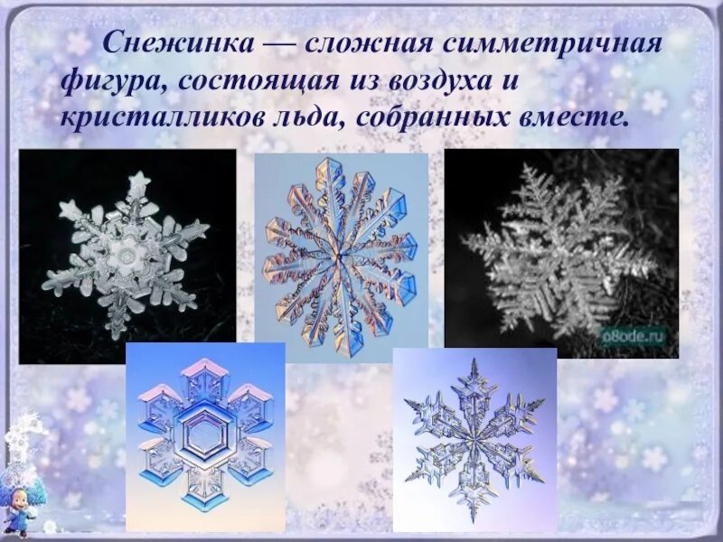 Догадайтесь как называются эти снежинки укажите стрелками. Строение снежинки. снежинки для детей. снежинки для презентации. снежинка презентация для детей.