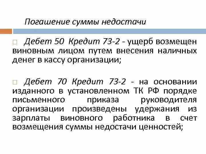 Сумма недостачи счет. Погашение недостачи. Дебет 50 кредит 73. Дебет 70 кредит 73.2. Погашена сумма недостачи проводка.