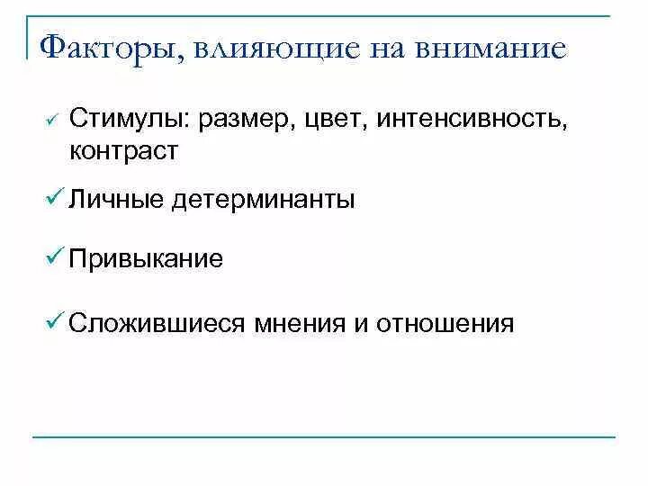 Внешние факторы внимания. Факторы влияющие на внимание. факторы влияющие на внимание человека. факторы оказывающие влияние на внимание. факторы, влияющие на изменение концентрации внимания.