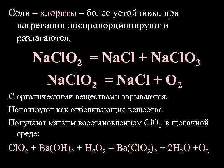 Хлориты свойства и получение. Химические свойства хлоритов. Хлорит натрия разложение. Соли хлорноватой кислоты. Sio2 при нагревании разлагается