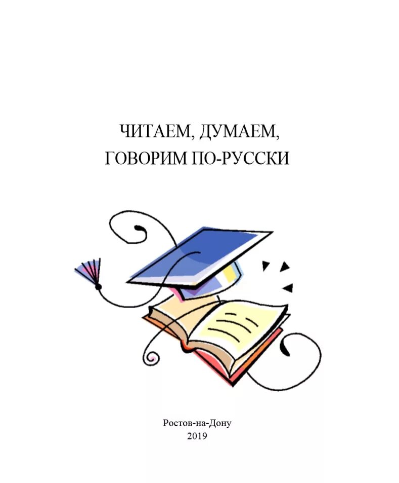 Читаем думаем выбираем. Читает и задумывается. Читает и думает. Русский язык думать читать. Прочитайте думать блестеть