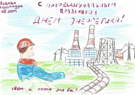 Рисунок ко дню энергетиков