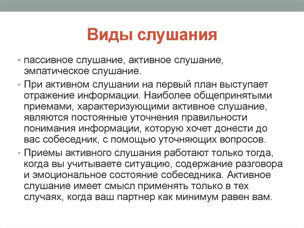 Виды слушания активное пассивное эмпатическое. Пассивное слушание активное слушание эмпатическое слушание. Основные формы слушания. Приемы пассивного слушания. Слушание собеседника виды слушания