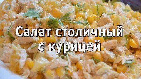 Приготовить салат из грудки курицы