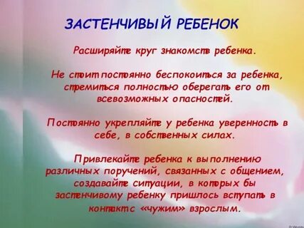 Застенчивые дети рекомендации родителям