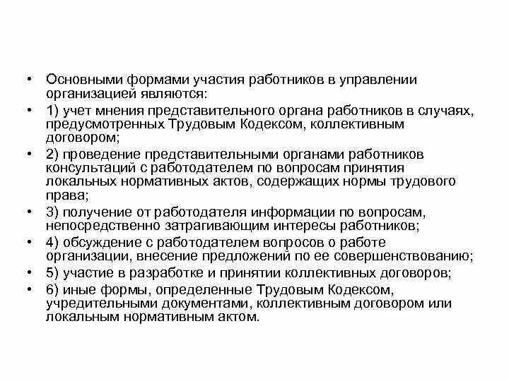 3 участие работников в управлении организацией. Основные формы участия работников в управлении организацией. Формами участия работников в управлении организацией являются:. Представительный орган работников. Участие работников в управлении организацией кратко.