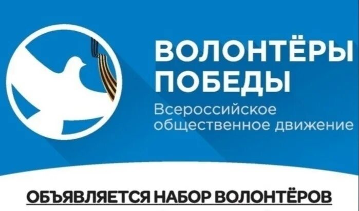 Всероссийское общественное движение россия. Волонтеры Победы логотип. Волонтеры Победы баннер. Всероссийское Общественное движение волонтеры Победы. Надпись волонтеры Победы.