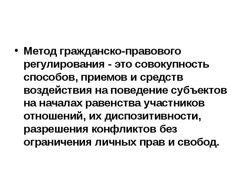 Предмет и метод гражданского правового регулирования