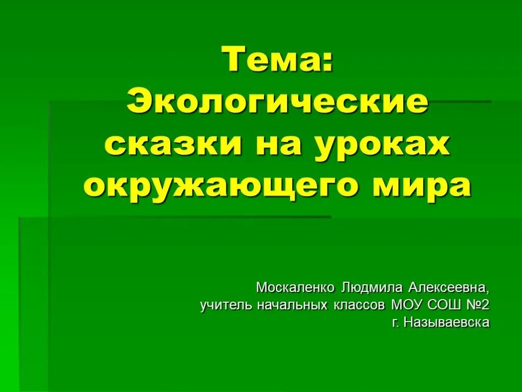 Экологический урок. Детям об экологии. Классный час по экологии. Экологическая поле чудес для начальной школы. Неделя по экологии в школе.