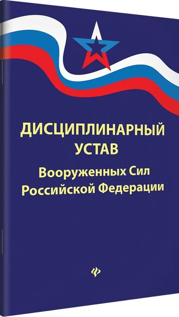 Устав дисциплинарной службы вс рф. Дисциплинарный устав Вооруженных сил РФ. Уставы Вооруженных сил Российской Федерации. Строевой устав. Дисциплинарный устав РФ.