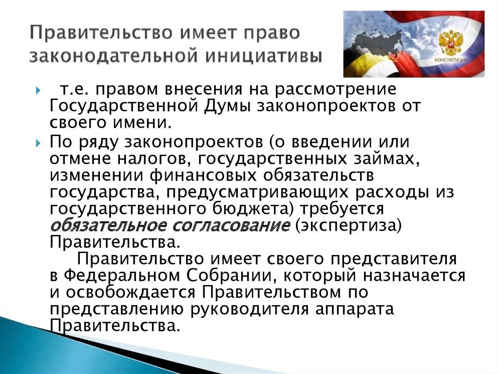 Правом законодательной инициативы. Право законодательной инициативы правительства. Законодательная инициатива правительства РФ. Правительство имеет право. В РФ правительство обладает правом законодательной инициативы.