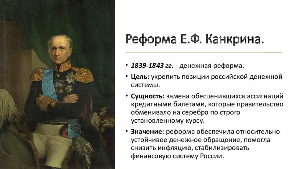 Финансовая реформа е.ф. Канкрина (1839–1843). Денежная реформа е. ф. Канкрина (1839- 1843 г.г.) причина. Реформа е.ф Канкрина при Николае 1 кратко. Денежная реформа 1839 Канкрина. В чем состояла главная идея реформы канкрина