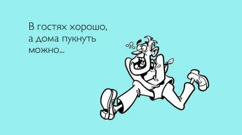 Как пукнуть