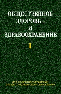 Общественное здоровье и здравоохранение учебник