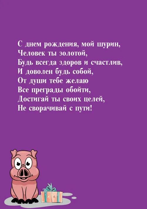 С днем рождения шурину прикольные. С днем рождения Шурин. С днём рождения шурину прикольные. Открытки с днём рождения шурину прикольные. Смешное поздравление Шурина с днём рождения.