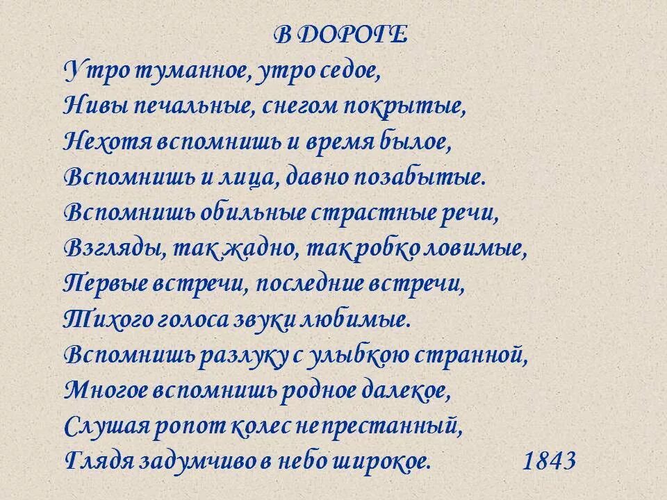 Стихотворение в дороге