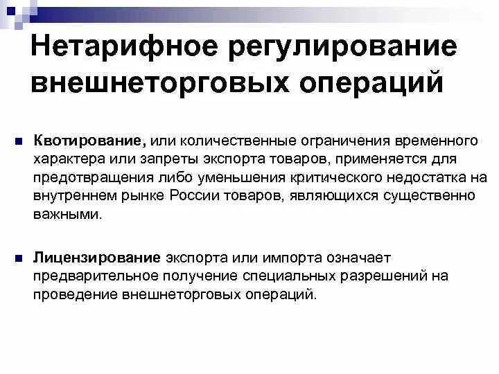 Нетарифное регулирование. Квотирование нетарифное регулирование. нетарифное внешнеторговое регулирование. внешнеторговые операции.