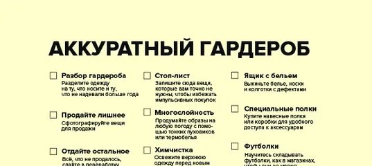 Сказала разбор. Чек лист разбор гардероба. Чек лист базовый гардероб. Чек лист по гардеробу. Чек Лис порядок в гардеробе.