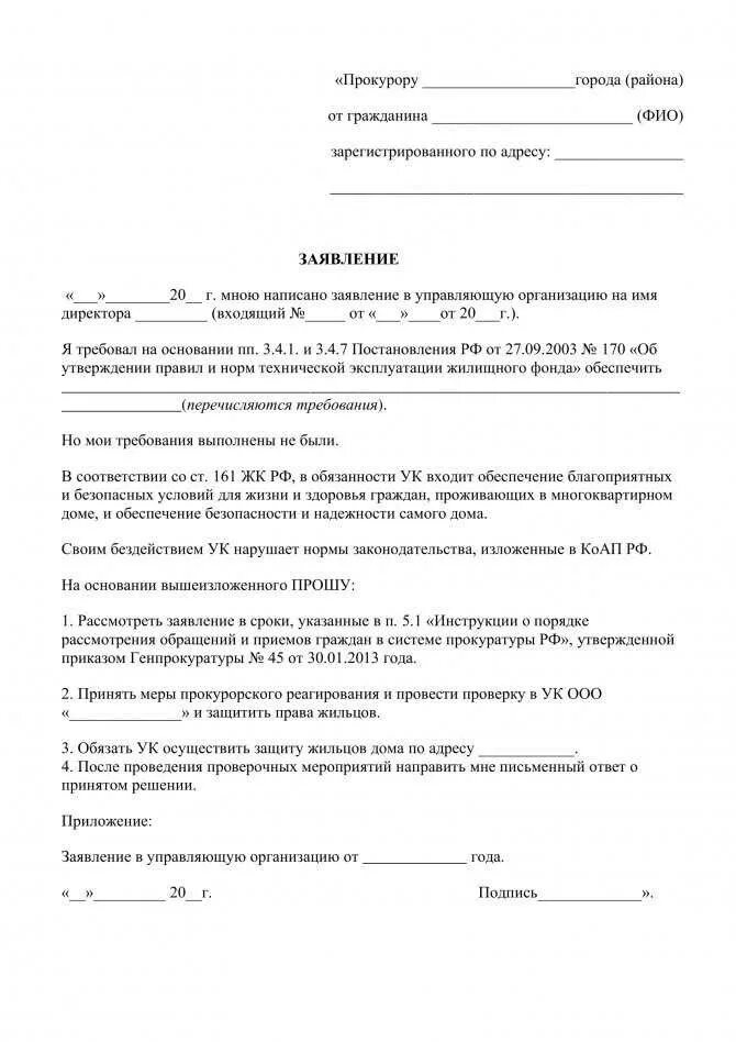 Как подать заявление на управляющую. Образец подачи заявления в прокуратуру на управляющую компанию.