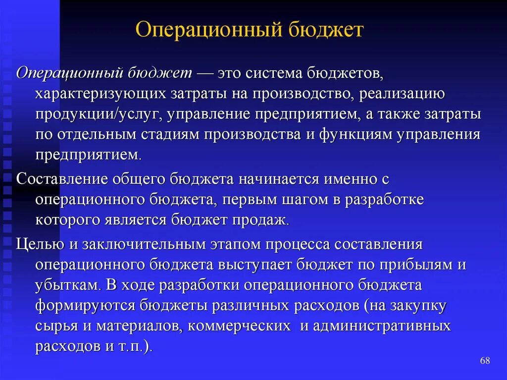Операционным бюджетом является