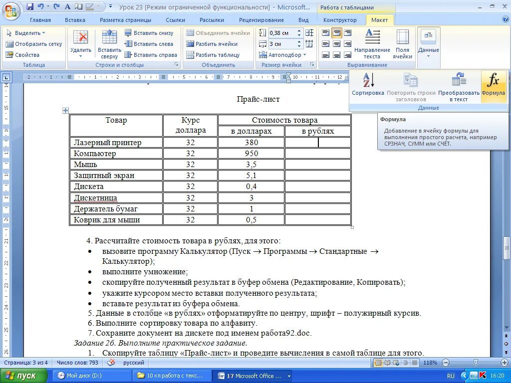 Выполнения заданий в ms word. Word таблица 9 класс практическая. Практическая работа таблица в Ворде практическая. Работа с таблицами в Ворде практическая работа 4 класс. Таблица для практической работы по информатике.