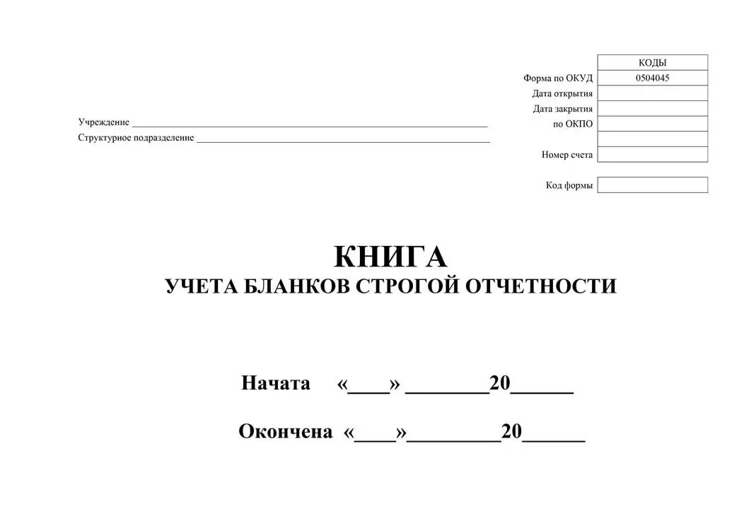 Книга учета билетов. Книга учёта бланков строгой отчётности титульный лист. Ф 0504045 книга учета бланков строгой отчетности. Книга учета БСО (форма по ОКУД 0504045). Книга учета бланков строгой отчетности форма 0504045 бланк.