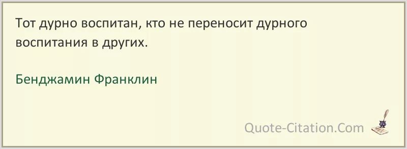 Цитаты про дурную. Халиль джебран цитаты. одиночество союзник печали оно же спутник духовного возвышения. бенджамин франклин цитаты. тот дурно воспитан кто не переносит дурного воспитания в других.