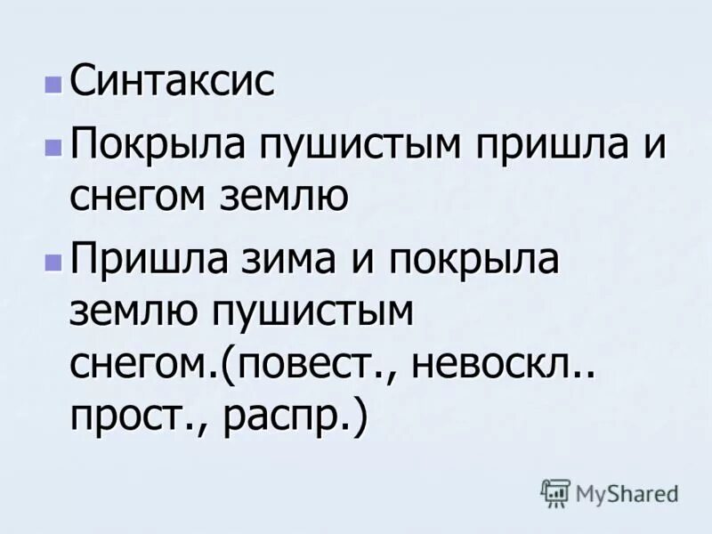 Предложение из слов зима снег пушистый. Повест невоскл. ( Повест., невоскл., распр., прост.) Это что означает. Повест невоскл прост.