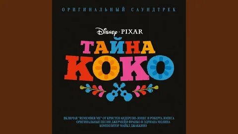 Не забывай тайна коко текст на русском
