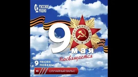 День победи песни