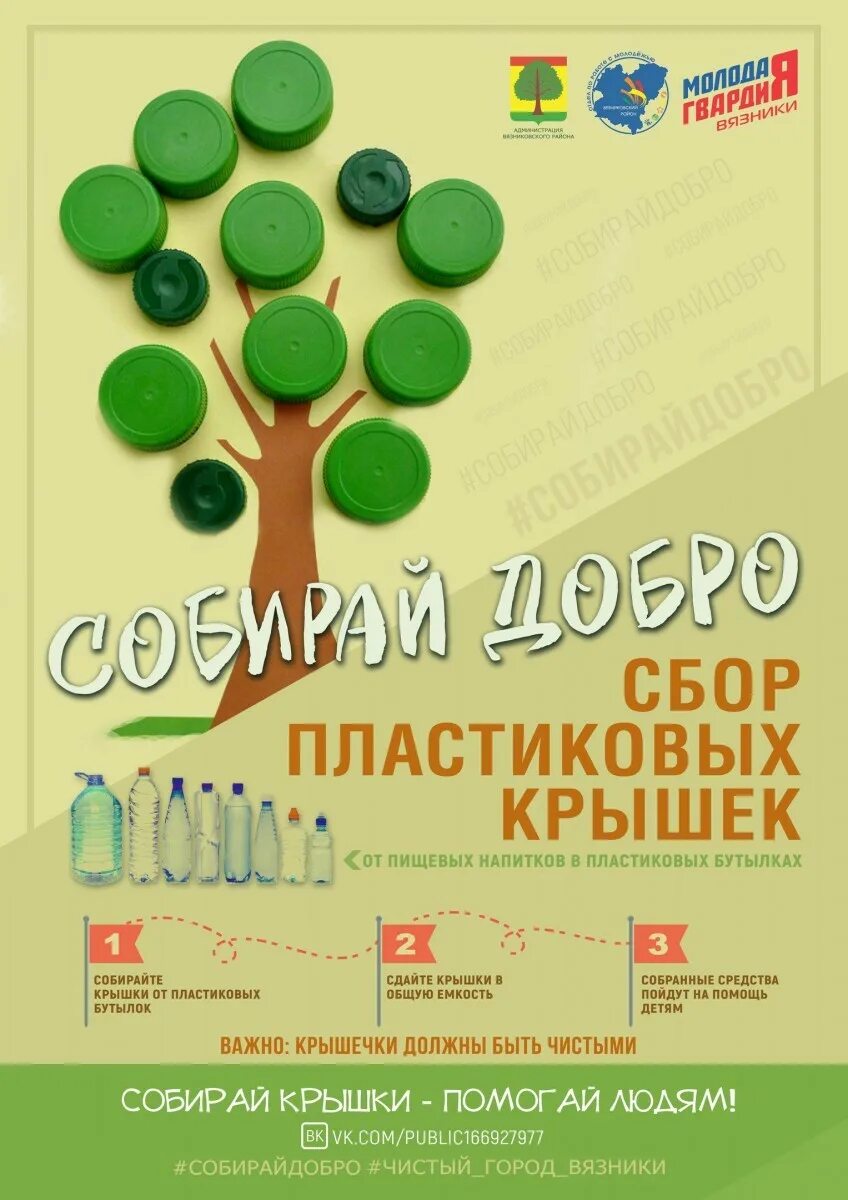 Акция по сбору пластиковых крышек. Акция по сбору пластиковых крышечек. СОБР пластиковых крышечек. Акция сбор пластиковых крышече.